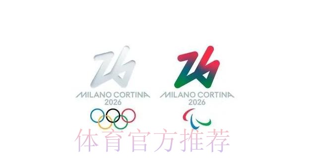 筹备工作进展顺利 米兰冬奥会欢迎全世界运动员到来 筹备工作进展顺利 米兰冬奥会欢迎全世界运动员到来
